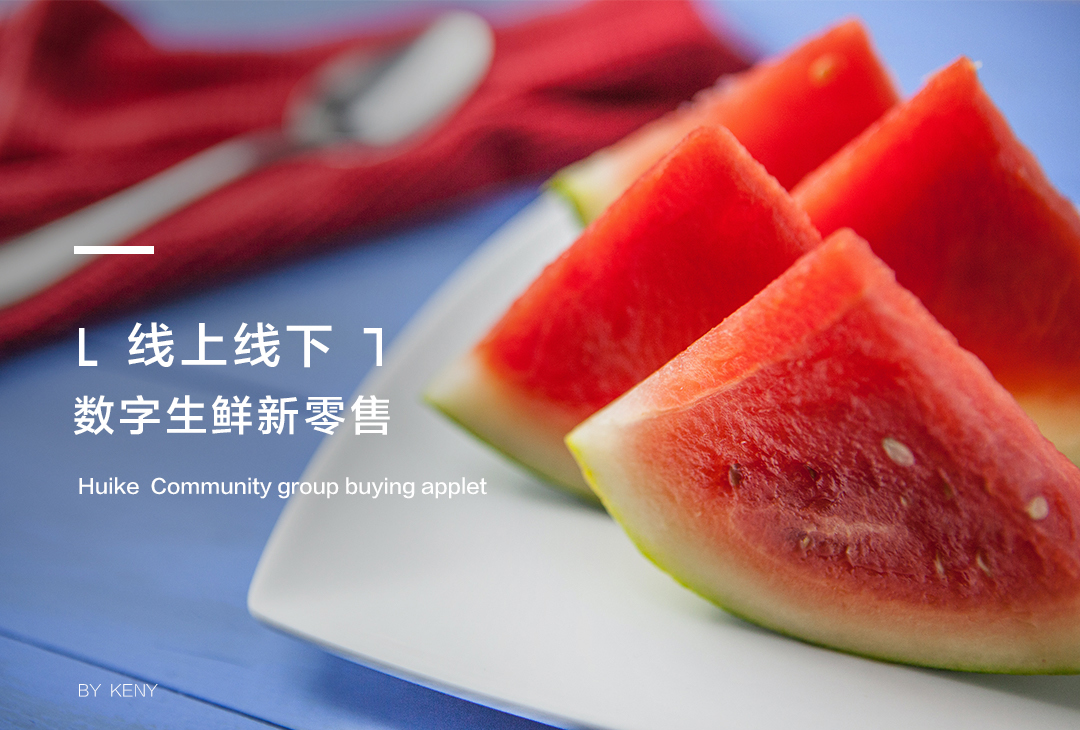 微信小程序開(kāi)發(fā)項(xiàng)目 匯科香港社區(qū)微信團(tuán)購(gòu)小程序項(xiàng)目.png